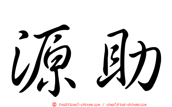 源助