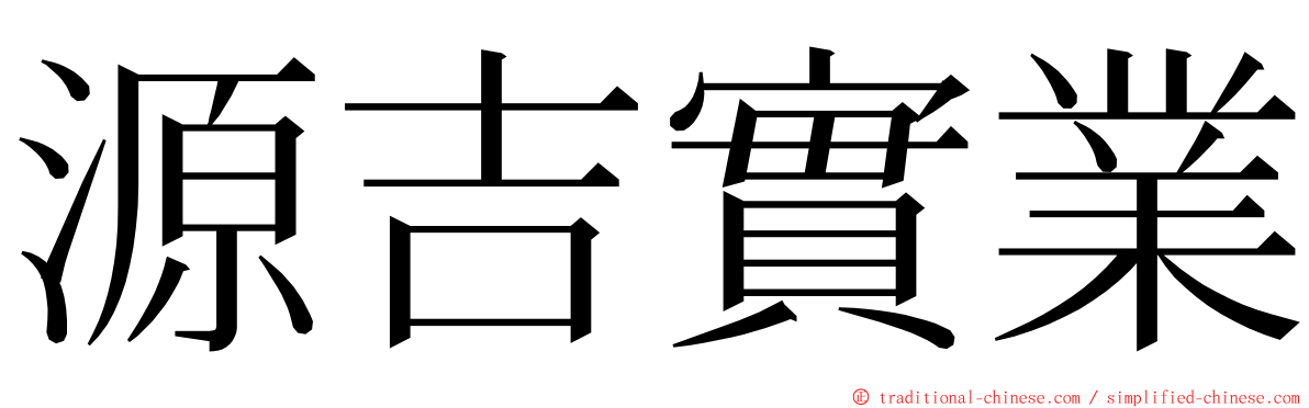 源吉實業 ming font