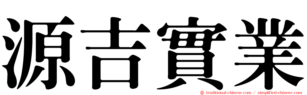 源吉實業