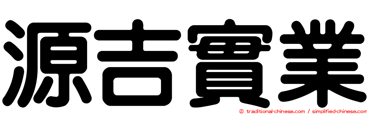 源吉實業