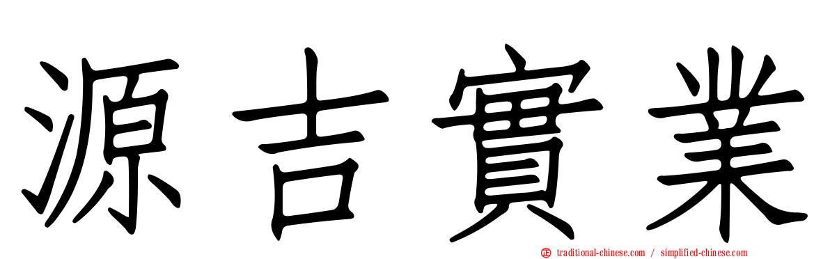 源吉實業
