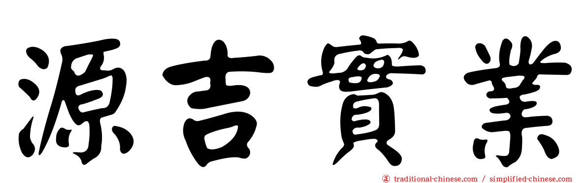 源吉實業