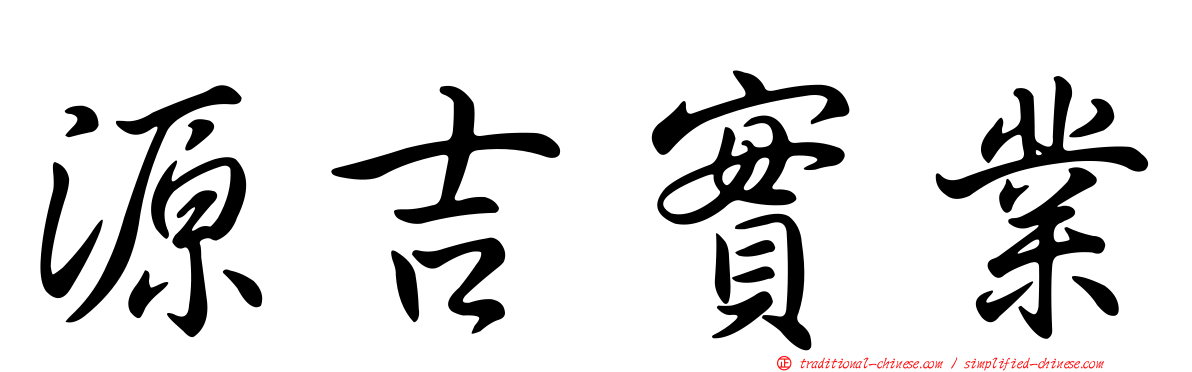 源吉實業