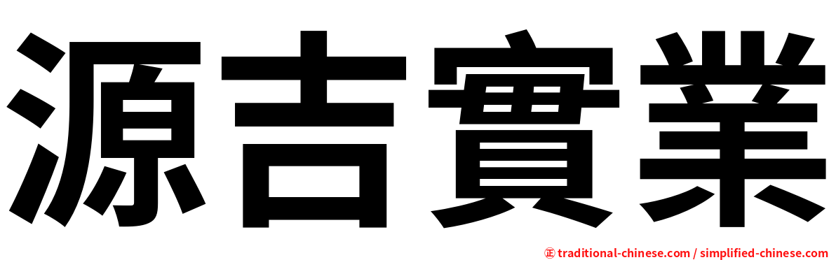 源吉實業