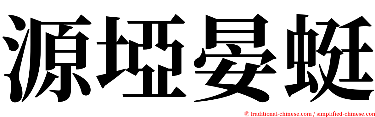 源埡晏蜓 serif font
