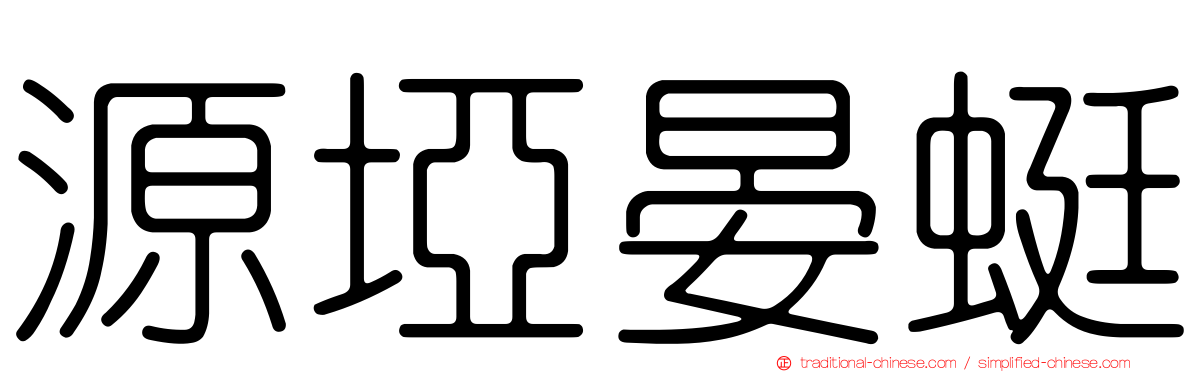 源埡晏蜓