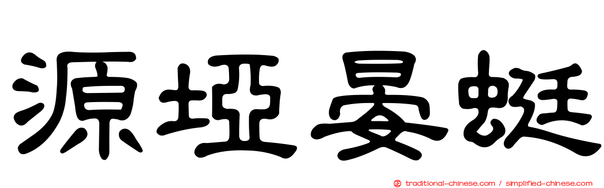 源埡晏蜓
