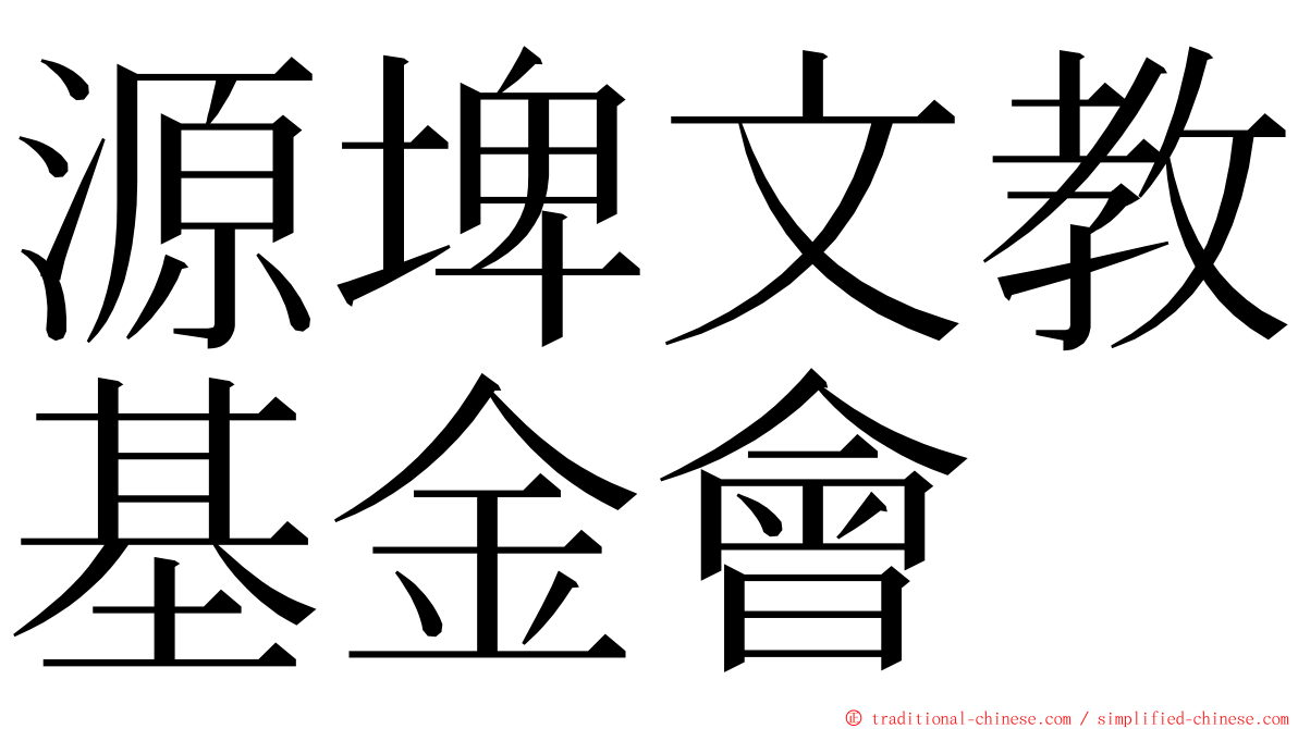 源埤文教基金會 ming font