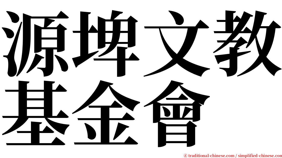 源埤文教基金會 serif font