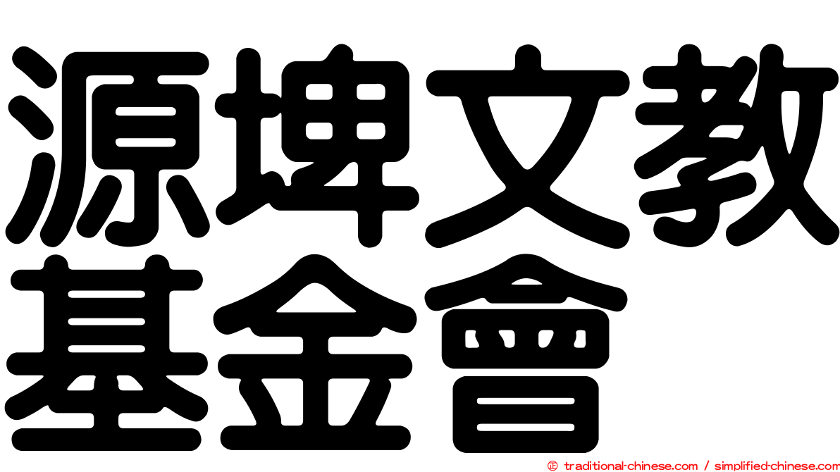 源埤文教基金會