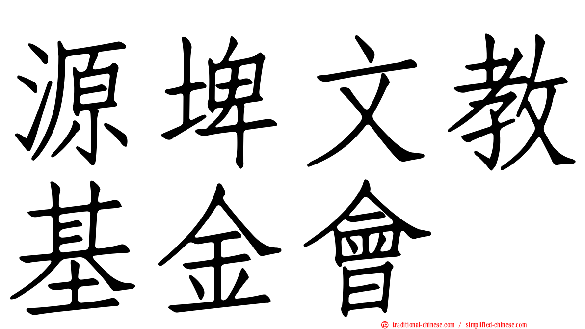 源埤文教基金會