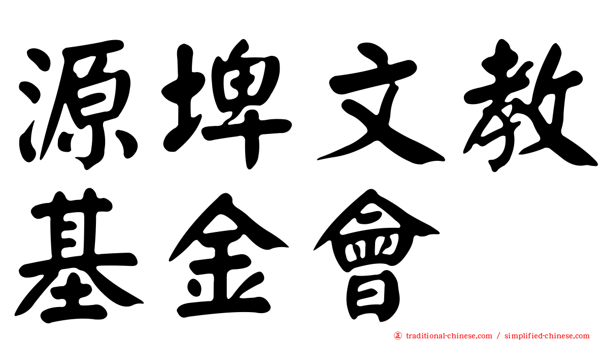 源埤文教基金會
