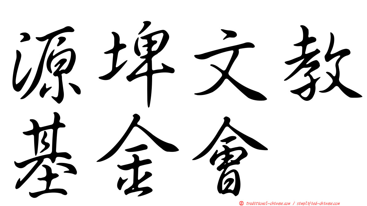 源埤文教基金會