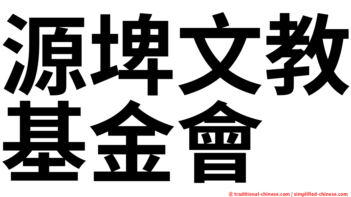 源埤文教基金會