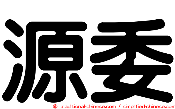 源委