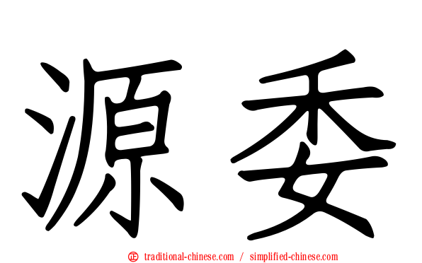 源委