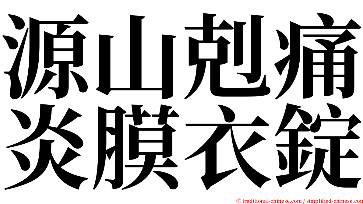 源山剋痛炎膜衣錠 serif font