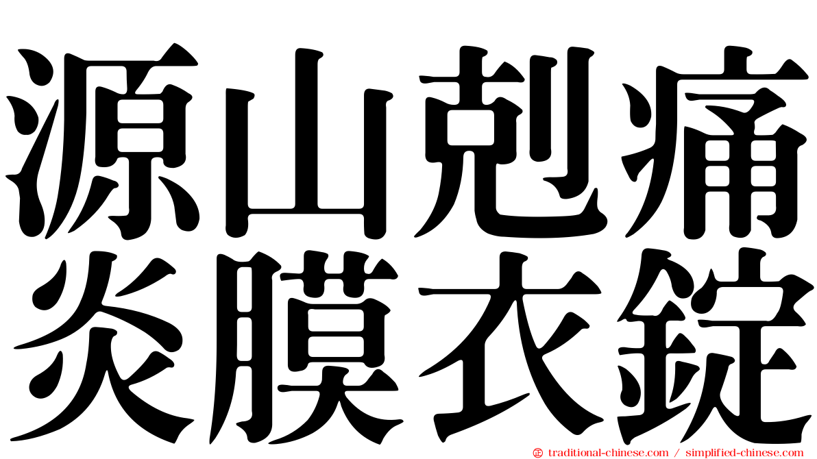 源山剋痛炎膜衣錠