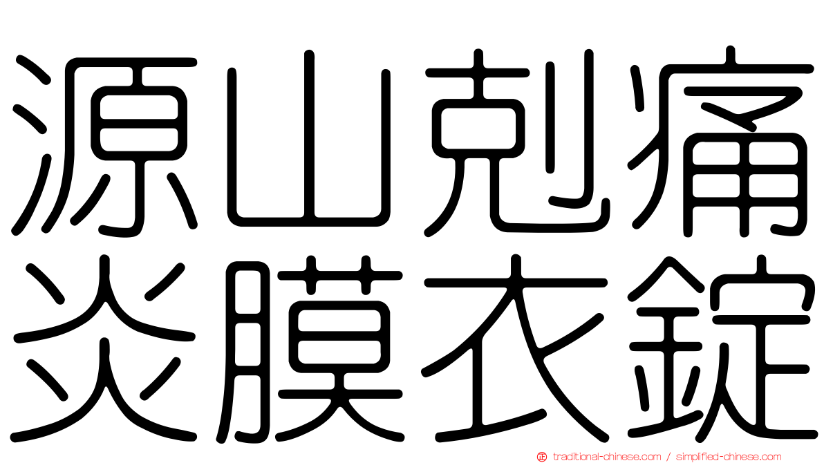 源山剋痛炎膜衣錠