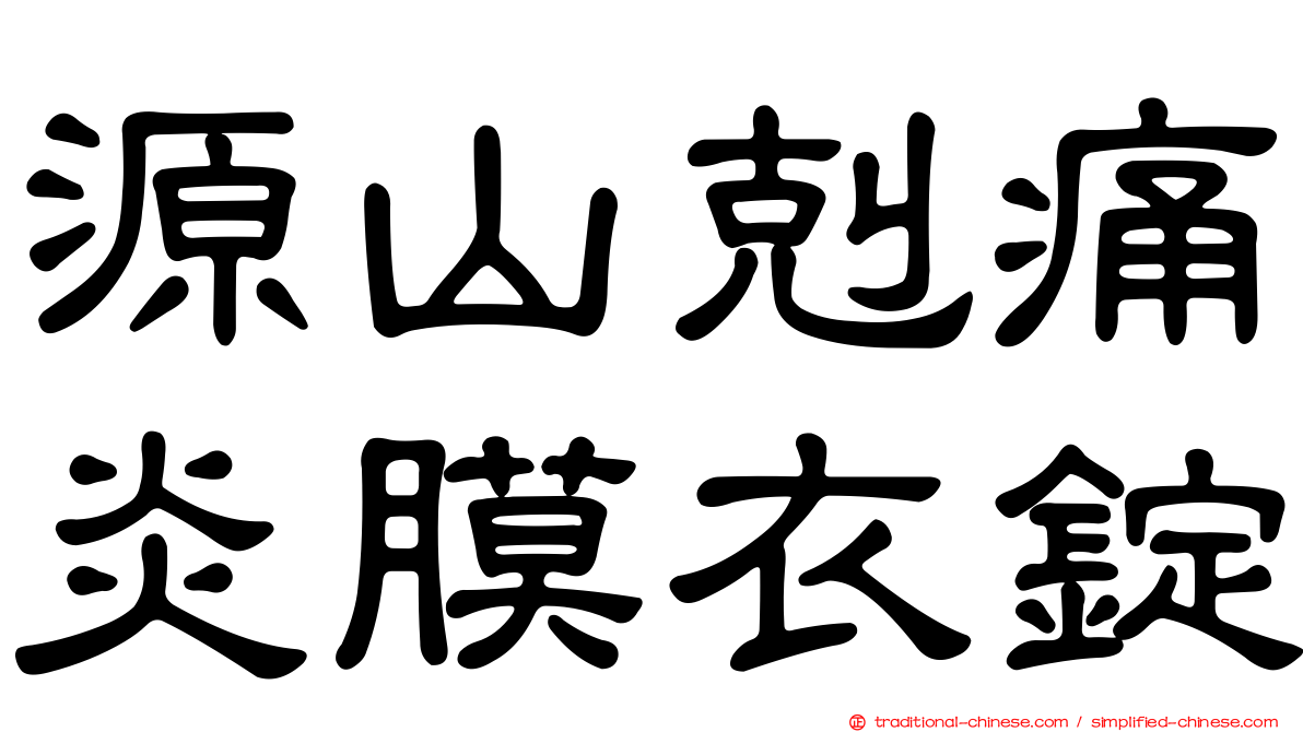源山剋痛炎膜衣錠