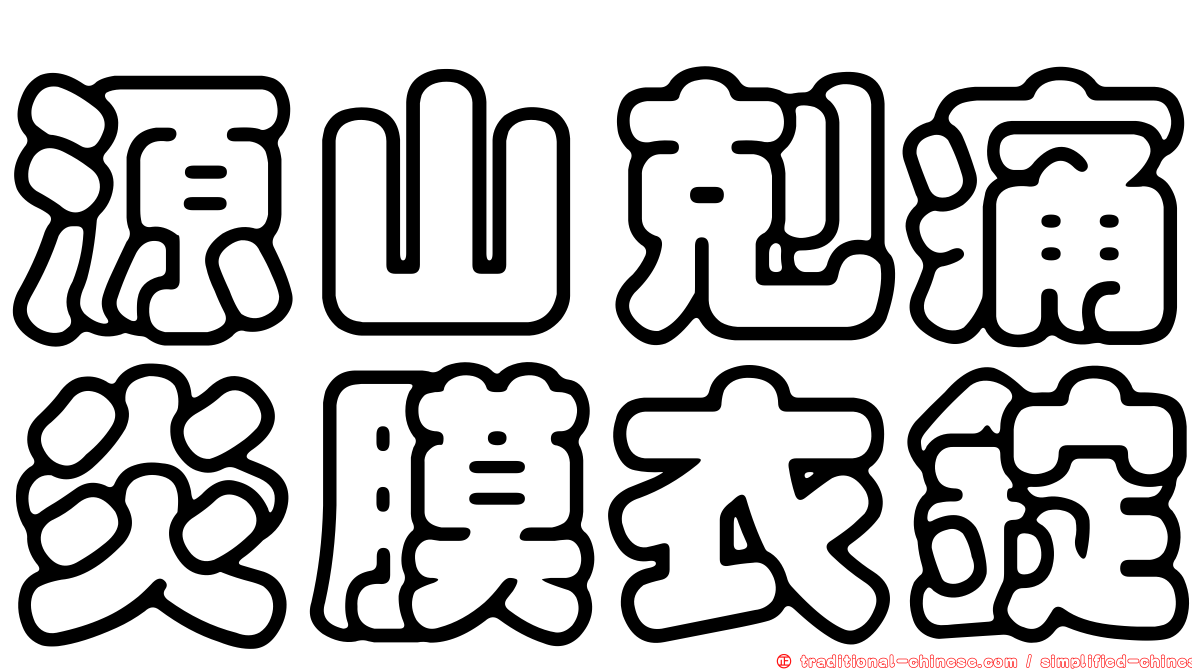 源山剋痛炎膜衣錠