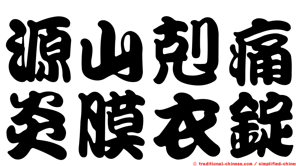 源山剋痛炎膜衣錠