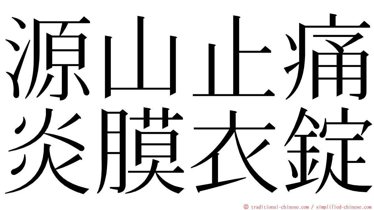 源山止痛炎膜衣錠 ming font