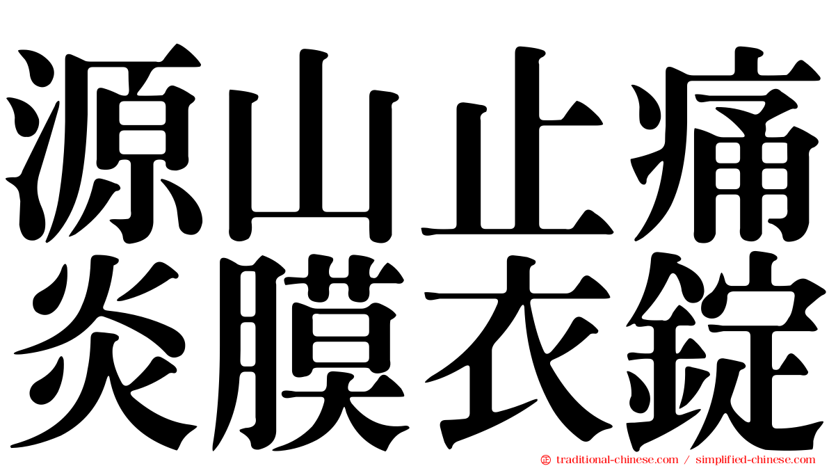 源山止痛炎膜衣錠