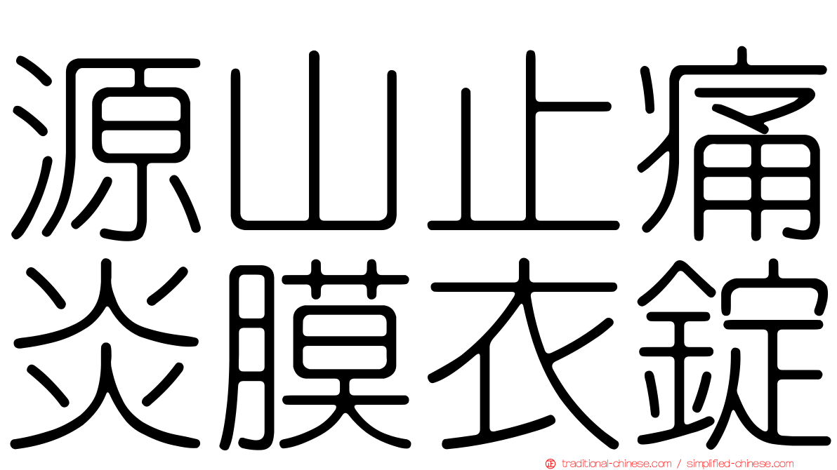 源山止痛炎膜衣錠