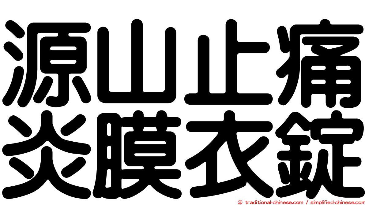源山止痛炎膜衣錠