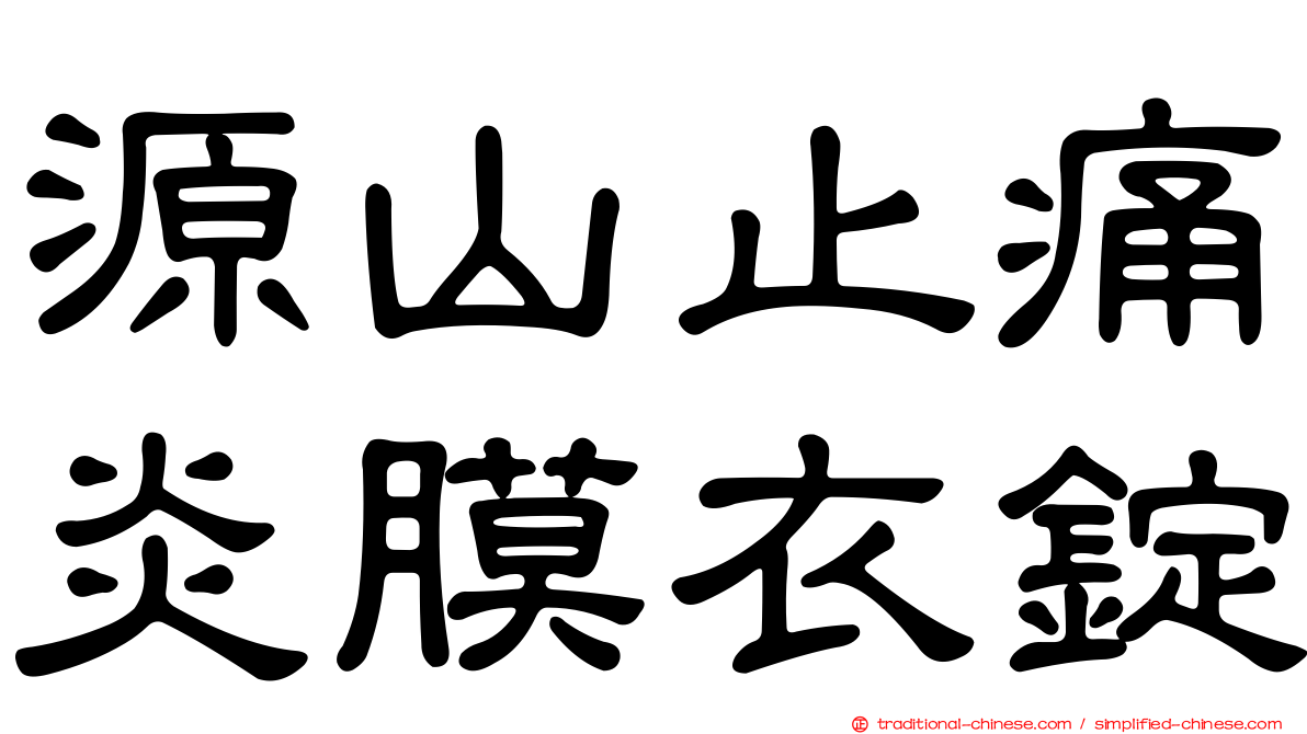 源山止痛炎膜衣錠