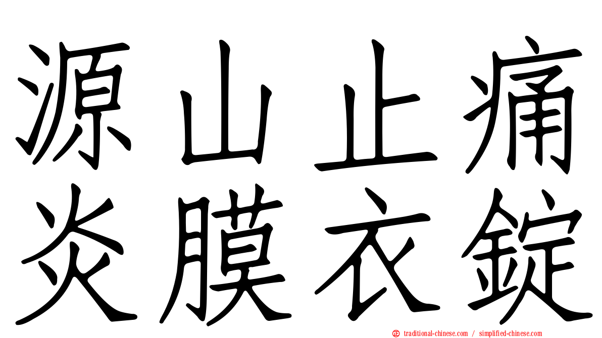 源山止痛炎膜衣錠