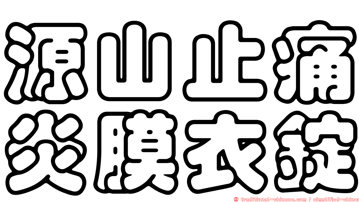 源山止痛炎膜衣錠