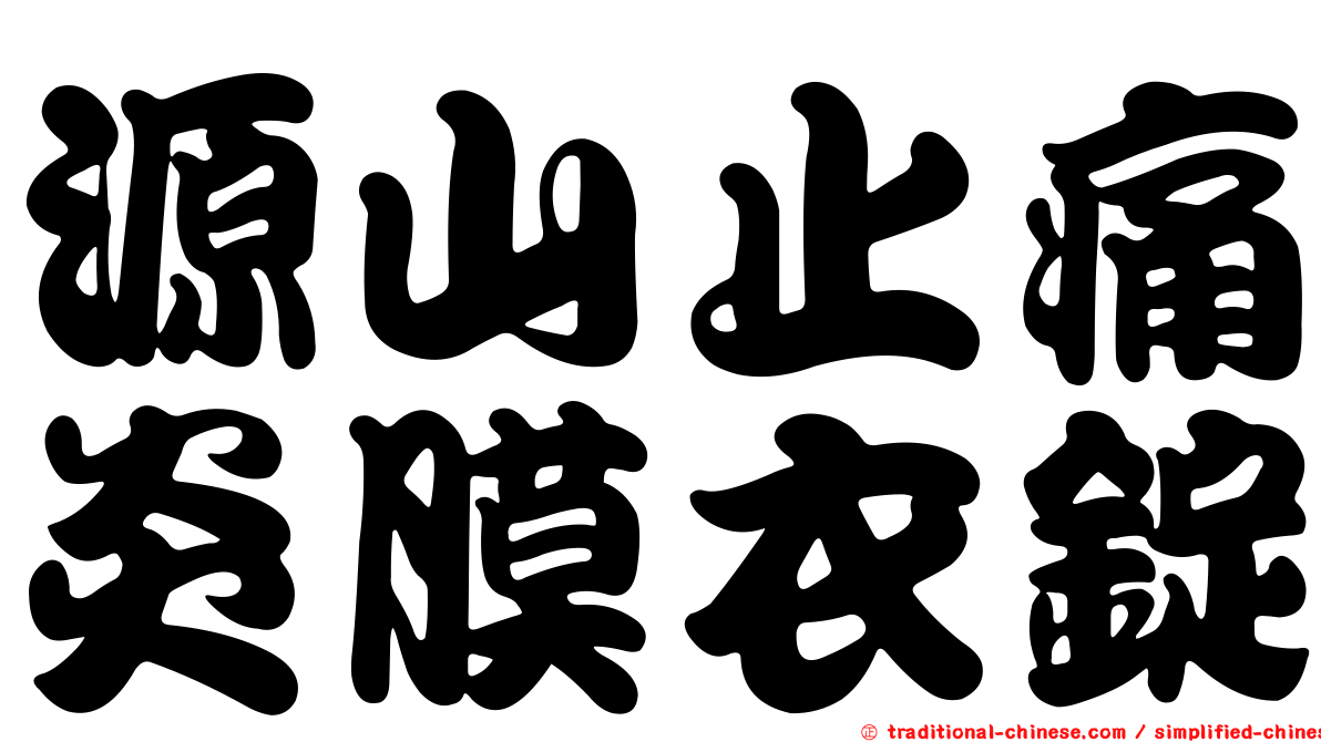 源山止痛炎膜衣錠