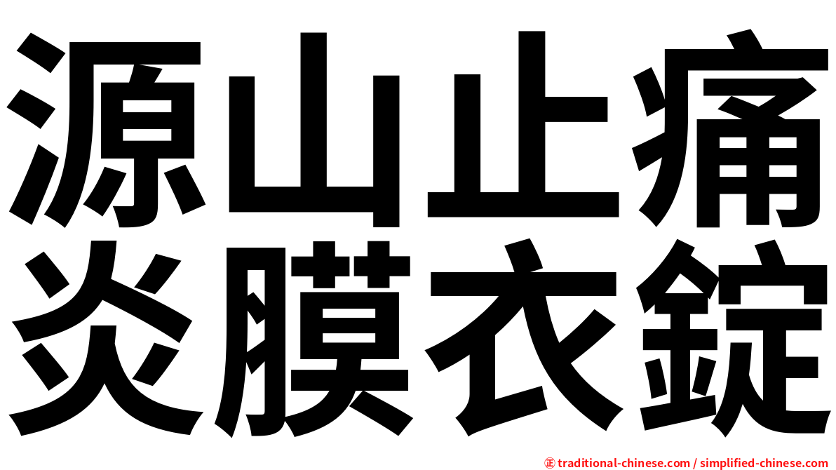 源山止痛炎膜衣錠