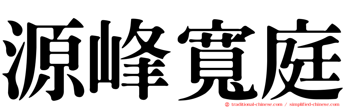 源峰寬庭