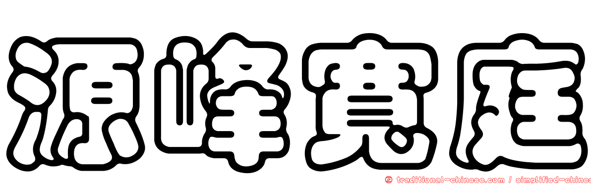 源峰寬庭