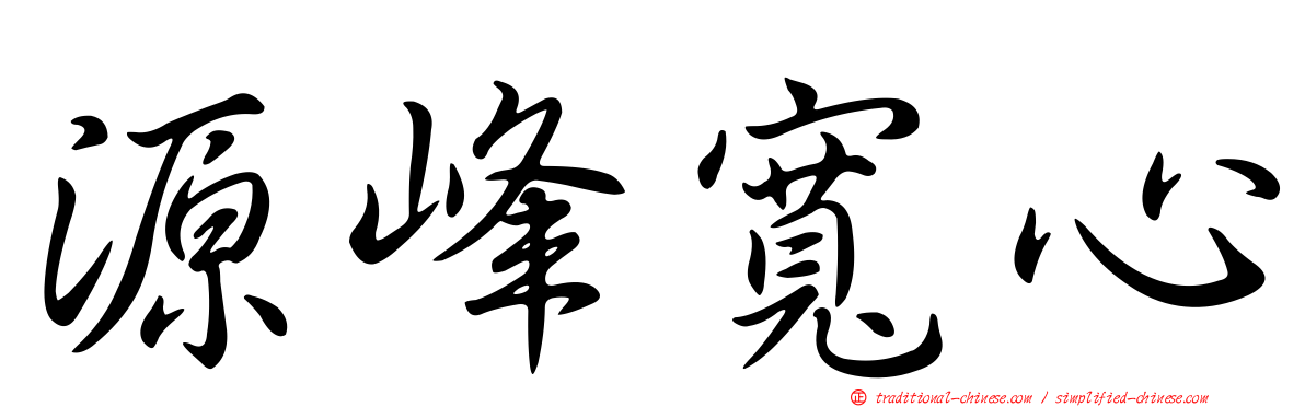 源峰寬心