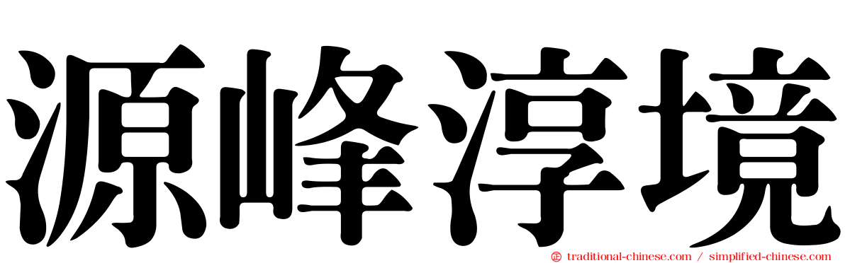 源峰淳境