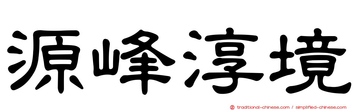 源峰淳境