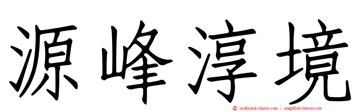 源峰淳境