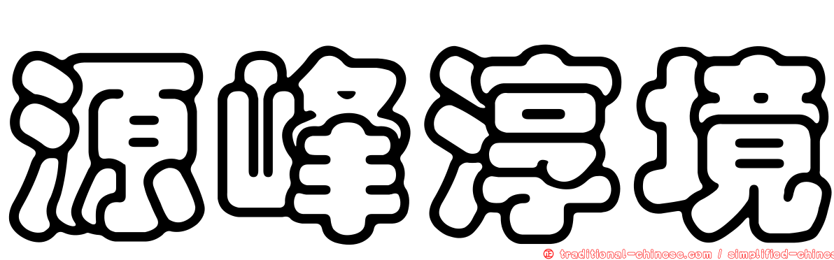 源峰淳境
