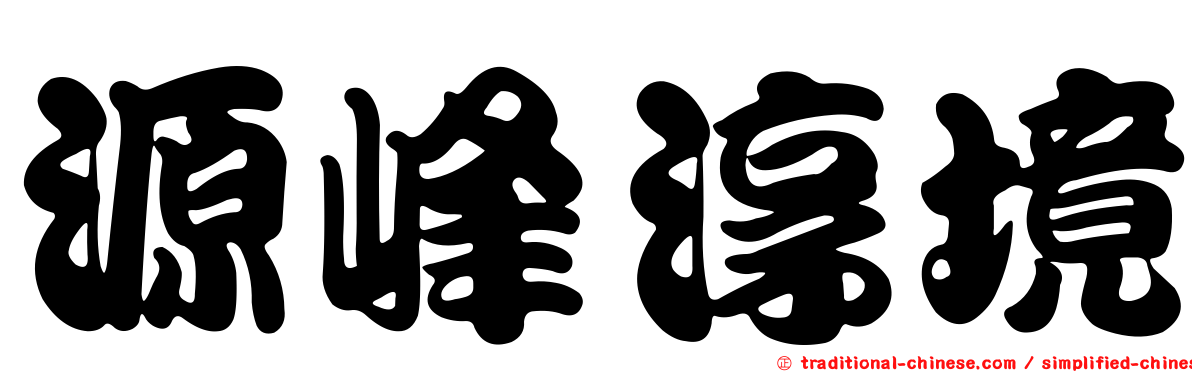 源峰淳境