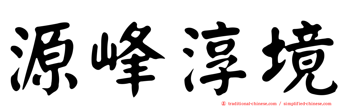 源峰淳境