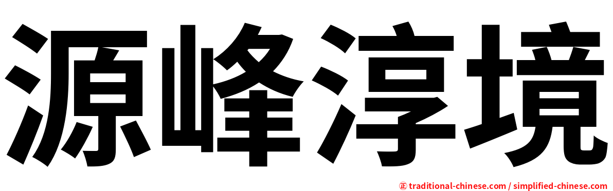 源峰淳境