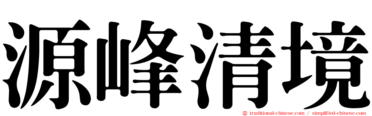源峰清境