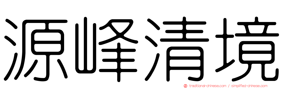 源峰清境