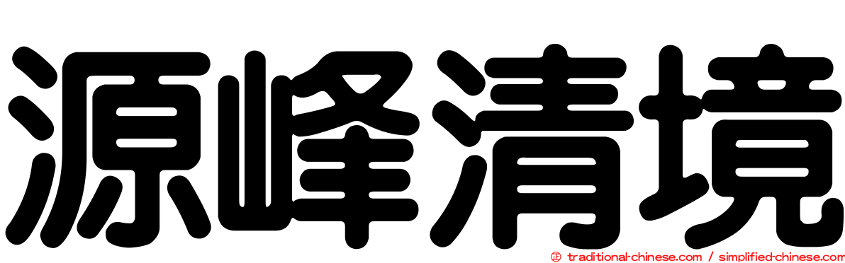 源峰清境