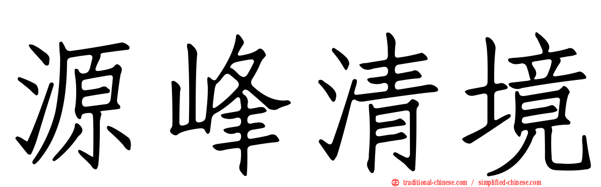 源峰清境