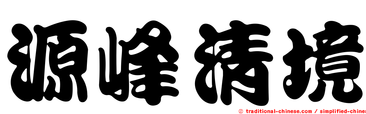 源峰清境